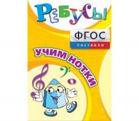 Ребусы "Учим нотки" - fgospostavki.ru - Асбест