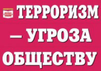 Комплект плакатов "Терроризм — угроза обществу" - fgospostavki.ru - Асбест