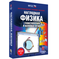 Наглядная физика. Геометрическая и волновая оптика - fgospostavki.ru - Асбест