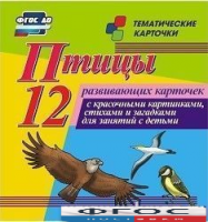 Тематические карточки "Птицы" - fgospostavki.ru - Асбест