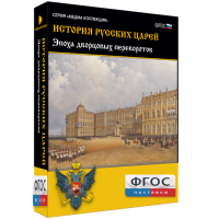 История русских царей. Эпоха дворцовых переворотов - fgospostavki.ru - Асбест