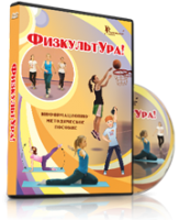 DVD "Информационно-методическое пособие «ФизкультУРА!» для начальной школы" - fgospostavki.ru - Асбест