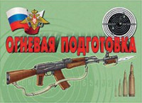 Комплект плакатов "Огневая подготовка" - fgospostavki.ru - Асбест