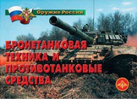 Комплект плакатов "Оружие России. Бронетанковая техника" - fgospostavki.ru - Асбест