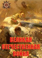 Комплект плакатов "Великая Отечественная война" - fgospostavki.ru - Асбест