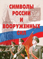 Комплект плакатов "Символы России и ВС" - fgospostavki.ru - Асбест