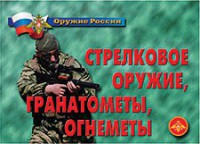 Комплект плакатов "Оружие России. Стрелковое оружие, гранатометы, огнеметы" - fgospostavki.ru - Асбест