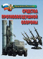 Комплект плакатов "Оружие России. Средства противовоздушной обороны" - fgospostavki.ru - Асбест