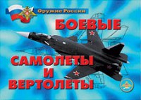 Комплект плакатов "Оружие России. Боевые самолеты и вертолеты" - fgospostavki.ru - Асбест