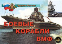 Комплект плакатов "Оружие России. Боевые корабли ВМФ" - fgospostavki.ru - Асбест