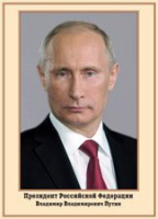 Плакат "Портрет Президента РФ В. В. Путина" - fgospostavki.ru - Асбест