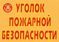 Комплект плакатов "Уголок пожарной безопасности" - fgospostavki.ru - Асбест