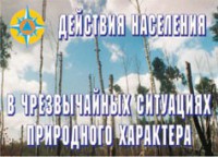 Комплект плакатов "Действия населения в ЧС природного характера" - fgospostavki.ru - Асбест