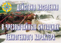 Комплект плакатов "Действия населения в ЧС техногенного характера" - fgospostavki.ru - Асбест