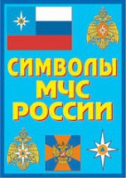 Плакат "Символы МЧС России" - fgospostavki.ru - Асбест