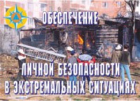 Комплект плакатов "Обеспечение личной безопасности в экстремальных ситуациях" - fgospostavki.ru - Асбест