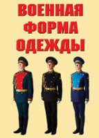 "Военная форма одежды" - комплект плакатов - fgospostavki.ru - Асбест