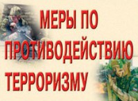 Комплект плакатов "Меры по противодействию терроризму" - fgospostavki.ru - Асбест