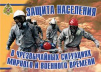 Комплект плакатов "Защита населения в ЧС мирного и военного времени" - fgospostavki.ru - Асбест