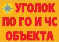 Комплект плакатов "Уголок по ГО и ЧС объекта" - fgospostavki.ru - Асбест