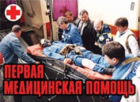 Комплект плакатов "Первая медицинская помощь" - fgospostavki.ru - Асбест