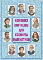 Комплект плакатов "Комплект портретов для кабинета математики" - fgospostavki.ru - Асбест