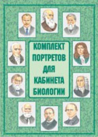 Комплект плакатов "Комплект портретов для кабинета биологии" - fgospostavki.ru - Асбест