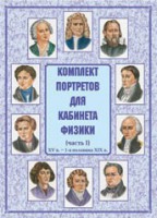 Комплект плакатов "Комплект портретов для кабинета физики (XV в. – 1-я половина XIX в.)" - fgospostavki.ru - Асбест