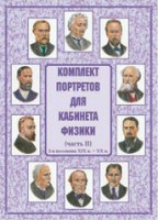 Комплект плакатов "Комплект портретов для кабинета физики (2-я половина XIX в. – XX в.)" - fgospostavki.ru - Асбест