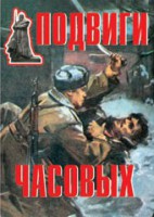Комплект плакатов "Подвиги часовых" - fgospostavki.ru - Асбест