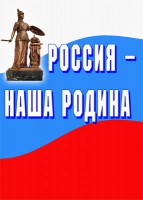 Комплект плакатов "Россия наша Родина" - fgospostavki.ru - Асбест