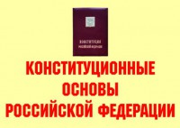 Комплект плакатов "Конституционные основы Российской Федерации" - fgospostavki.ru - Асбест