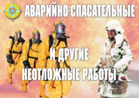 Комплект плакатов "Аварийно-спасательные и другие неотложные работы (АСДНР)" - fgospostavki.ru - Асбест