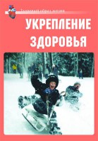 Комплект плакатов "Здоровый образ жизни. Укрепление здоровья" - fgospostavki.ru - Асбест
