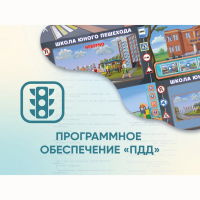 Программное обеспечение «ПДД» для обучения детей правилам дорожного движения - fgospostavki.ru - Асбест