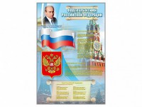 Стенд "Государственный герб, флаг и гимн Российской Федерации" - fgospostavki.ru - Асбест