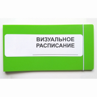 Визуальное расписание дня в папке на 1 разворот. - fgospostavki.ru - Асбест