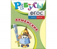 Ребусы "Армейские" - fgospostavki.ru - Асбест