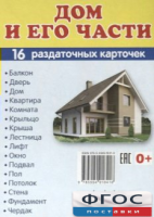 Раздаточные карточки "Дом и его части" - fgospostavki.ru - Асбест