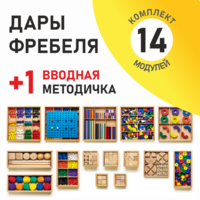 Игровой набор Дары Фребеля 14 модулей с методическим пособием (1 книга) - fgospostavki.ru - Асбест