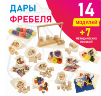 Игровой набор Дары Фребеля в мешочках 14 модулей с методическими пособиями 7 книг - fgospostavki.ru - Асбест
