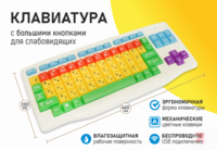 Клавиатура с большими кнопками для слабовидящих или с ДЦП - fgospostavki.ru - Асбест