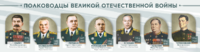 Стенды "Полководцы Великой Отечественной войны" Вариант 1 - fgospostavki.ru - Асбест
