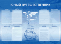 Стенд-уголок "Юный путешественник" - fgospostavki.ru - Асбест