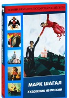 DVD "Марк Шагал. Художник из России" - fgospostavki.ru - Асбест
