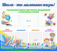 Стенд "Школа - это маленькая жизнь" - fgospostavki.ru - Асбест