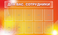 Стенд "Для вас, сотрудники" - fgospostavki.ru - Асбест