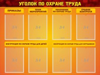 Стенд "Уголок по охране труда" - fgospostavki.ru - Асбест