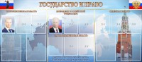 Стенд "Государство и право" - fgospostavki.ru - Асбест