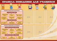 Стенд "Правила поведения для учащихся" - fgospostavki.ru - Асбест